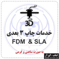 خدمات چاپ سه بعدی FDM & SLA به صورت ساعتی / کیفیت و رزولوشن بالا / تحویل فوری / مشاوره و قیمت مناسب / استفاده از متریال با کیفیت فیلامنت و رزین مرغوب / توسط پیشرفته ترین دستگاه های به روز