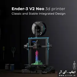 پرینتر سه بعدی CREALITY ENDER 3 V2 NEO / لویلینگ پیشرفته با CR Touch / صفحه ساخت مگنت و قابل خم شدن / اندازه پرینت 	220*220*250mm / مواد مصرفی PLA/PETG/ABS
