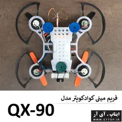 فریم مینی کوادکوپتر مدل QX-90 با قابلیت نصب دوربین و موتور کورلس مدل 8520 / قطر موتور 8.5 میلی متر / وزن سازه 30 گرم