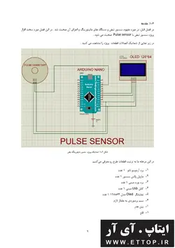 پایان نامه  پروژه مانیتورینگ نبض / پروژه مهندسی پزشکی با آردوینو نانو و سنسور نبض / 33 صفحه فایل ورد و PDF / پایان نامه دانشگاهی مهندسی پزشکی بیوالکتریک / برق و الکترونیک