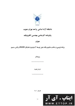 پایان نامه  پروژه مانیتورینگ نبض / پروژه مهندسی پزشکی با آردوینو نانو و سنسور نبض / 33 صفحه فایل ورد و PDF / پایان نامه دانشگاهی مهندسی پزشکی بیوالکتریک / برق و الکترونیک