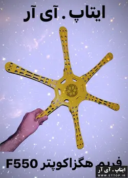 فریم ( بدنه ) هگزاکوپتر مدل F550 + بدنه هگزاکوپتر کنترلی RC HEXA COPTER FRAME+ مناسب پروژه های دانشجویی و تحقیقاتی و صنعتی