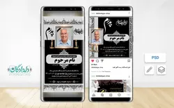 پست و استوری اعلامیه ترحیم پدر (لایه باز)