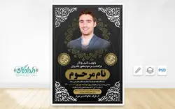 طرح لایه باز اعلامیه فوت جوان ناکام + فرمت خام