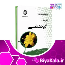 الفبای گیاه شناسی | دانش پژوهان جوان
