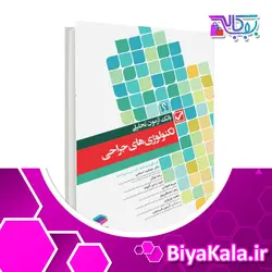 بانک آزمون تحلیلی تکنولوژی های جراحی