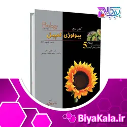 بیولوژی کمپل جلد پنجم | ساختار و عمل گیاهان