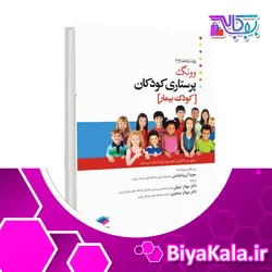 پرستاری کودکان وونگ 2019 جلد دوم کودک بیمار