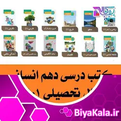 پک کامل کتاب های درسی دهم رشته انسانی