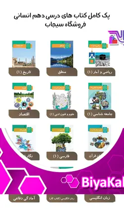 پک کامل کتاب های درسی دهم رشته انسانی