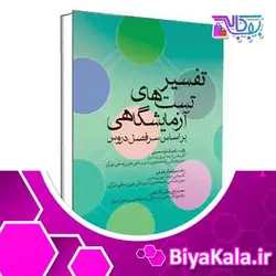 تفسیر تست‌های آزمایشگاهی جامعه نگر