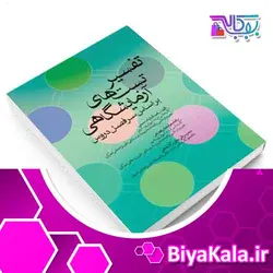 تفسیر تست‌های آزمایشگاهی جامعه نگر