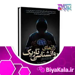 کتاب رازهای روانشناسی تاریک | ویلیام کوپر