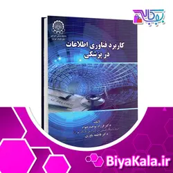 کتاب کاربرد فناوری اطلاعات در پزشکی