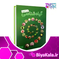 کتاب گیاه شناسی برای المپیاد | مجید علی نوری