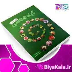 کتاب گیاه شناسی برای المپیاد | مجید علی نوری