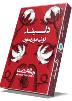 کتاب صوتی دلبند اثر تونی موریسون
