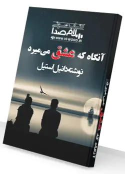 کتاب صوتی آنگاه که عشق میمیرد نوشته دانیل استیل |سلام صدا