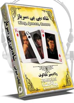 کتاب صوتی شاه بی بی سرباز اثر ولادیمیر نابوکوف |سلام صدا