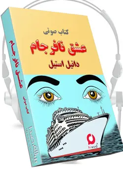 کتاب صوتی عشق نافرجام نوشته دانیل استیل 6 ساعت|سلام صدا