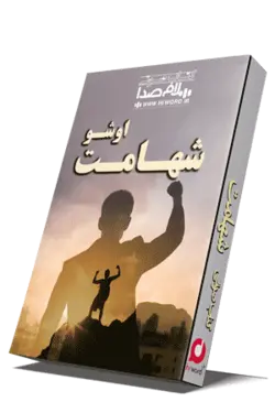 کتاب صوتی شهامت مجموعه گفتارهای اشو به مدت 6 ساعت |سلام صدا