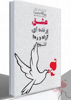 کتاب صوتی عشق پرنده ای آزاد و رها نوشته اوشو -به مدت 4 ساعت