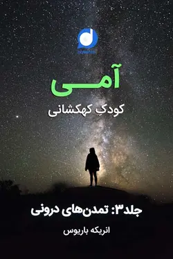 کتاب صوتی امی کودک کهکشانی جلد 3 تمدن های درونی 9 ساعت