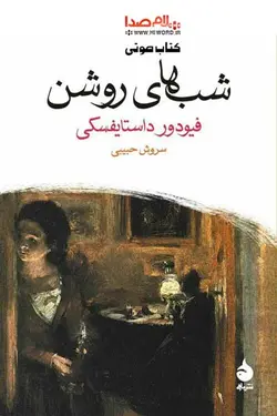 کتاب صوتی شب‌های روشن اثر فیودور داستایفسکی |به مدت 2:49