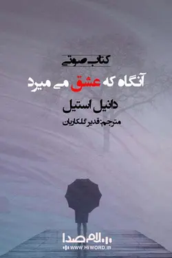 کتاب صوتی آنگاه که عشق می میرد اثر دانیل استیل :7 ساعت