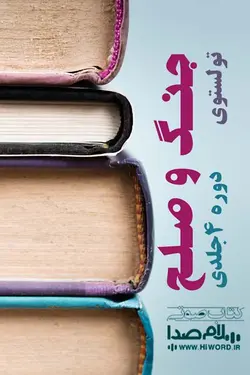 کتاب صوتی جنگ و صلح دوره 4 جلدی