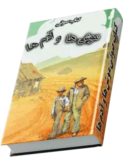 کتاب صوتی موش ها و آدم ها اثر جان اشتاین بک |3 ساعت