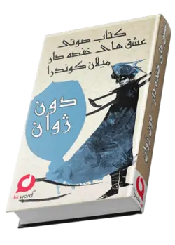 کتاب صوتی عشق های خنده دار و دون ژوان-7 داستان از میلان کوندرا