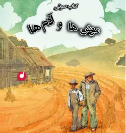 دانلود نمایش رادیوئی موشها و آدمها نوشته جان اشتاین بک - |سلام صدا