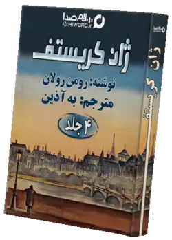 کتاب صوتی ژان کریستف نوشته رومن رولان دوره چهار جلدی