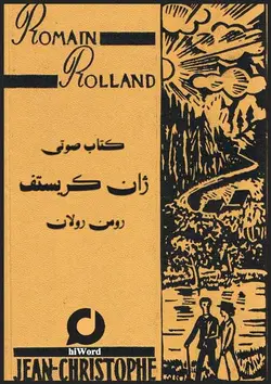 کتاب صوتی ژان کریستف نوشته رومن رولان دوره چهار جلدی