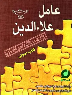 کتاب صوتی عامل علاءالدین:جادوی موفقیت در زندگی 12 ساعت
