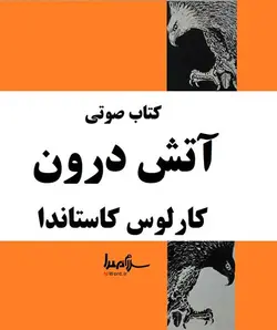 کتاب صوتی آتش درون نوشته کارلوس کاستاندا به مدت ۱۱ ساعت کتاب صوتی سلام صدا