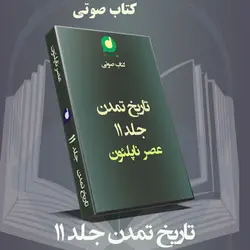 کتاب صوتی تاریخ تمدن جلد یازدهم - عصر ناپلئون نوشته ویل دورانت 74 ساعت