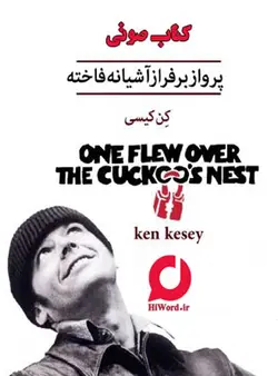 کتاب صوتی پرواز بر فراز آشیانه فاخته (دیوانه از قفس پرید) 15 ساعت