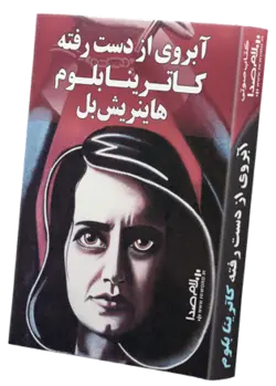 کتاب صوتی آبروی از دست رفته کاترینا بلوم اثر هاینریش بل - |سلام صدا