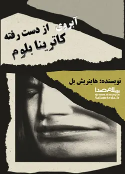 کتاب صوتی آبروی از دست رفته کاترینا بلوم اثر هاینریش بل - |سلام صدا