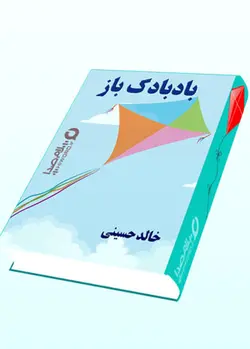 رمان صوتی بادبادک باز داستانی بسیارجذاب وتاثیرگذار نوشته خالد حسینی - کتاب صوتی سلام صدا