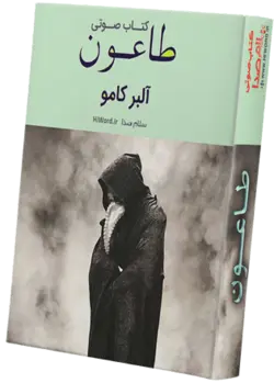 کتاب صوتی طاعون نوشته آلبر کامو برنده جایزه نوبل و از مشهور ترین آثار ادبیات جهان - کتاب صوتی سلام صدا
