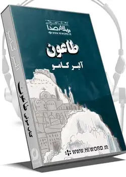 کتاب صوتی طاعون نوشته آلبر کامو برنده جایزه نوبل و از مشهور ترین آثار ادبیات جهان - کتاب صوتی سلام صدا