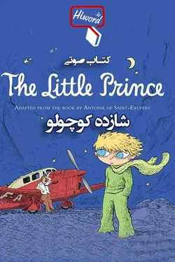 دانلود کتاب صوتی شازده کوچولو اثری از آنتوان دوسنت اگزوپری - |سلام صدا