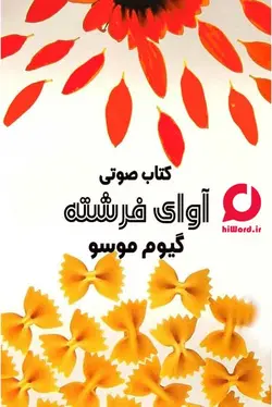 کتاب صوتی آوای فرشته نوشته گیوم موسو به مدت 8 ساعت|سلام صدا