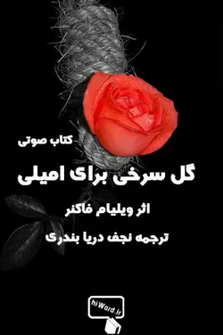 کتاب صوتی گل سرخی برای امیلی نوشته‌ی ویلیام فاکنر رمان‌نویس آمریکایی و برندهٔ جایزه نوبل
