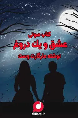 کتاب صوتی عشق و یک دروغ خانم مارگارت وست روایتی از یک عاشقانه 9 ساعت