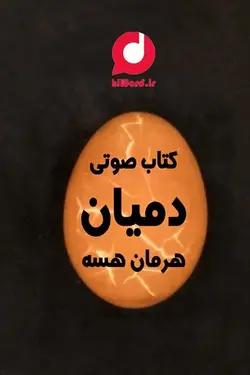 کتاب صوتی دمیان نوشته هرمان هسه برنده جایزه نوبل از آثار برجسته ادبیات جهان -سلام صدا