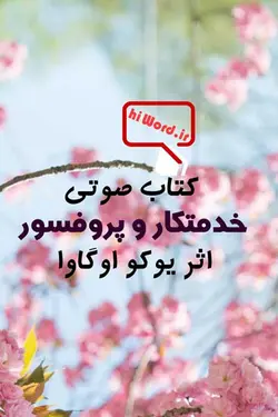 کتاب صوتی خدمتکار و پروفسور اثر یوکو اوگاوا رمانی متفاوت وجذاب- به مدت 7 ساعت